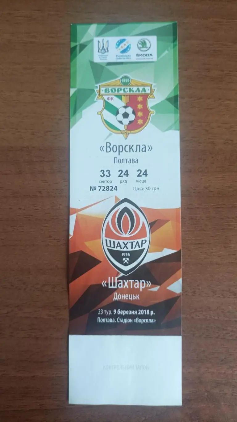 2017/2018 Ворскла Полтава - Шахтер Донецк. Квиток