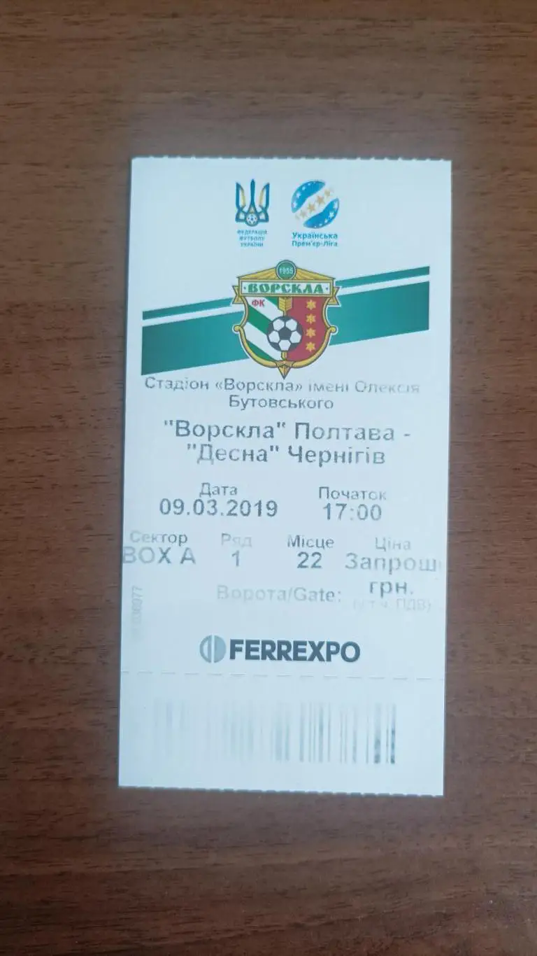 2018/2019 Ворскла Полтава - Десна Чернигов