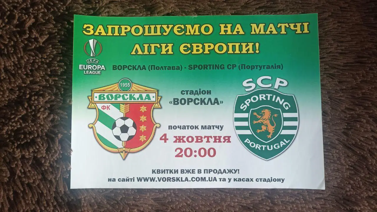 Афиша Ворскла Полтава - Спортинг Лиссабон Португалия. Ліга Європи