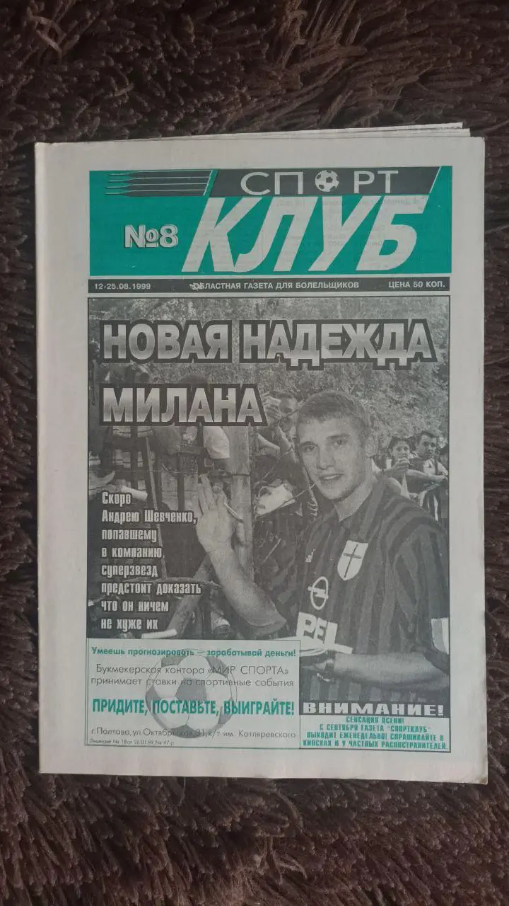 Газета Спорт Клуб №8 1999 год. Ворскла Полтава. Андрей Шевченко