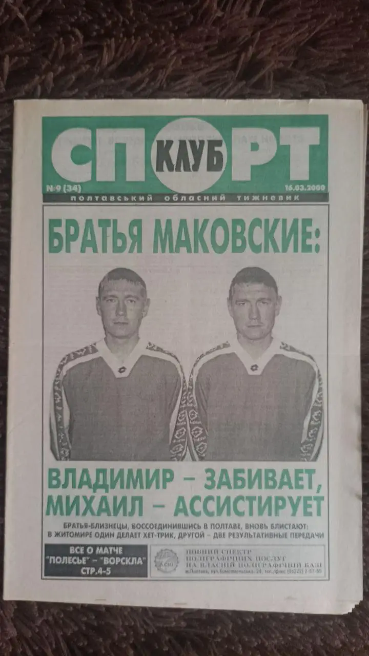 Газета Спорт Клуб №9 (34) 2000 год. Ворскла Полтава. Маковский Владимир, Михаил