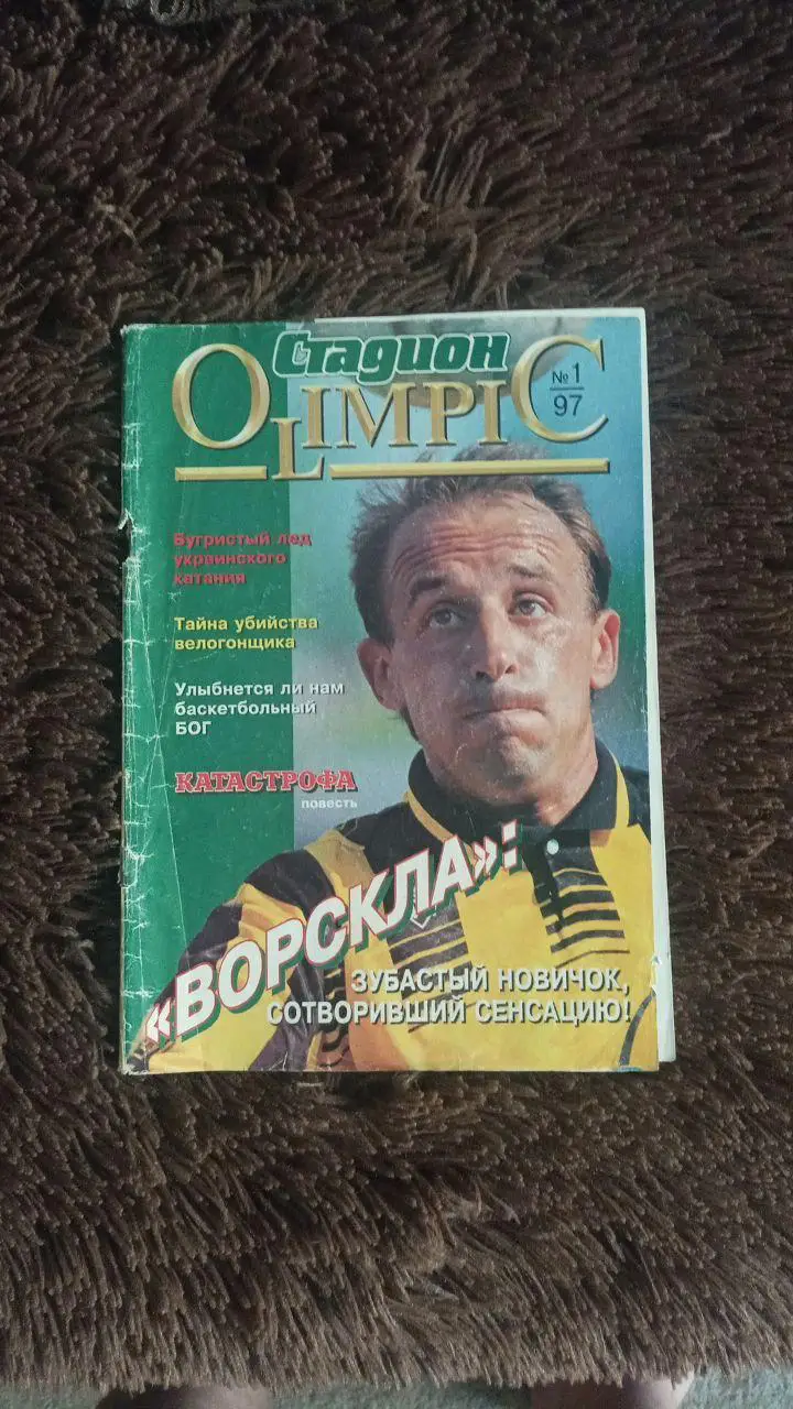 Журнал Стадион Olympic №1 1997 год. Ворскла Полтава