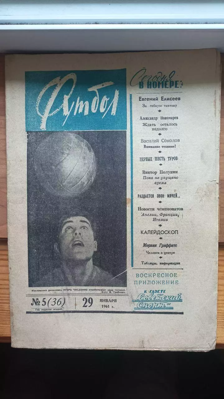 Газета Футбол (СССР) №5 (36) 1961 год