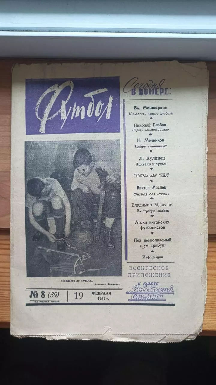 Газета Футбол (СССР) №8 (39) 1961 год