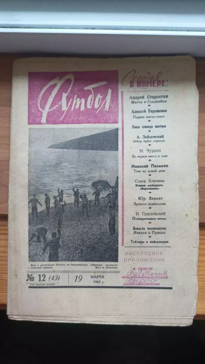 Газета Футбол (СССР) №12 (43) 1961 год