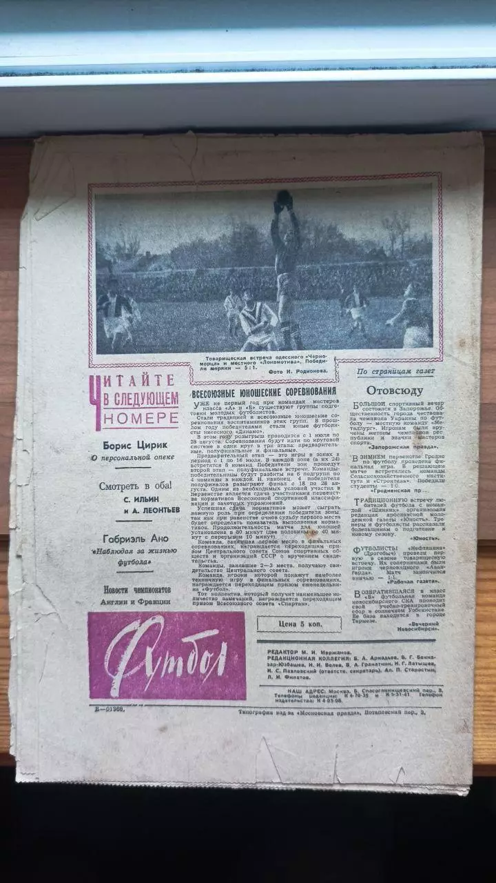 Газета Футбол (СССР) №12 (43) 1961 год 1