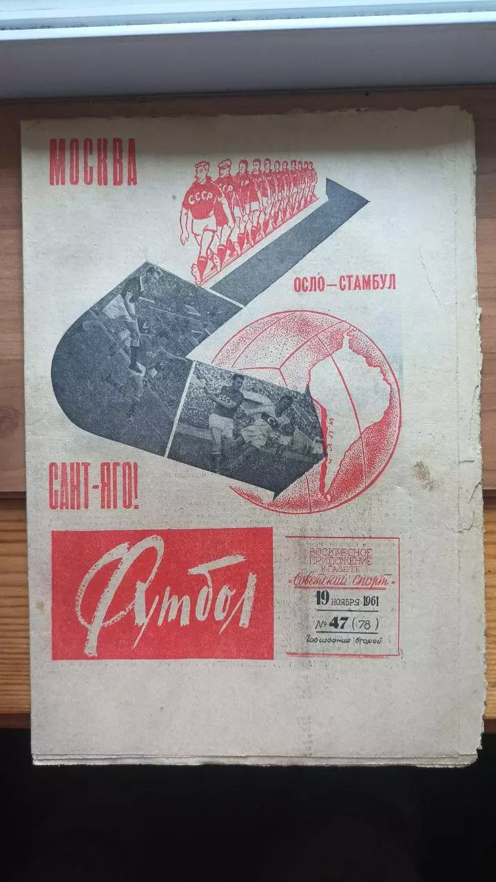 Газета Футбол (СССР) №47 (78) 1961 год