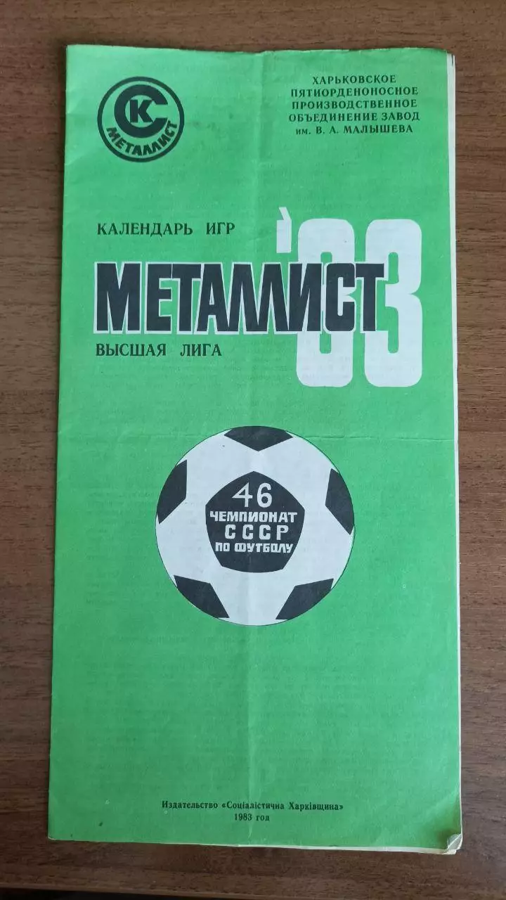 1983 Металлист Харьков. Календарь игр