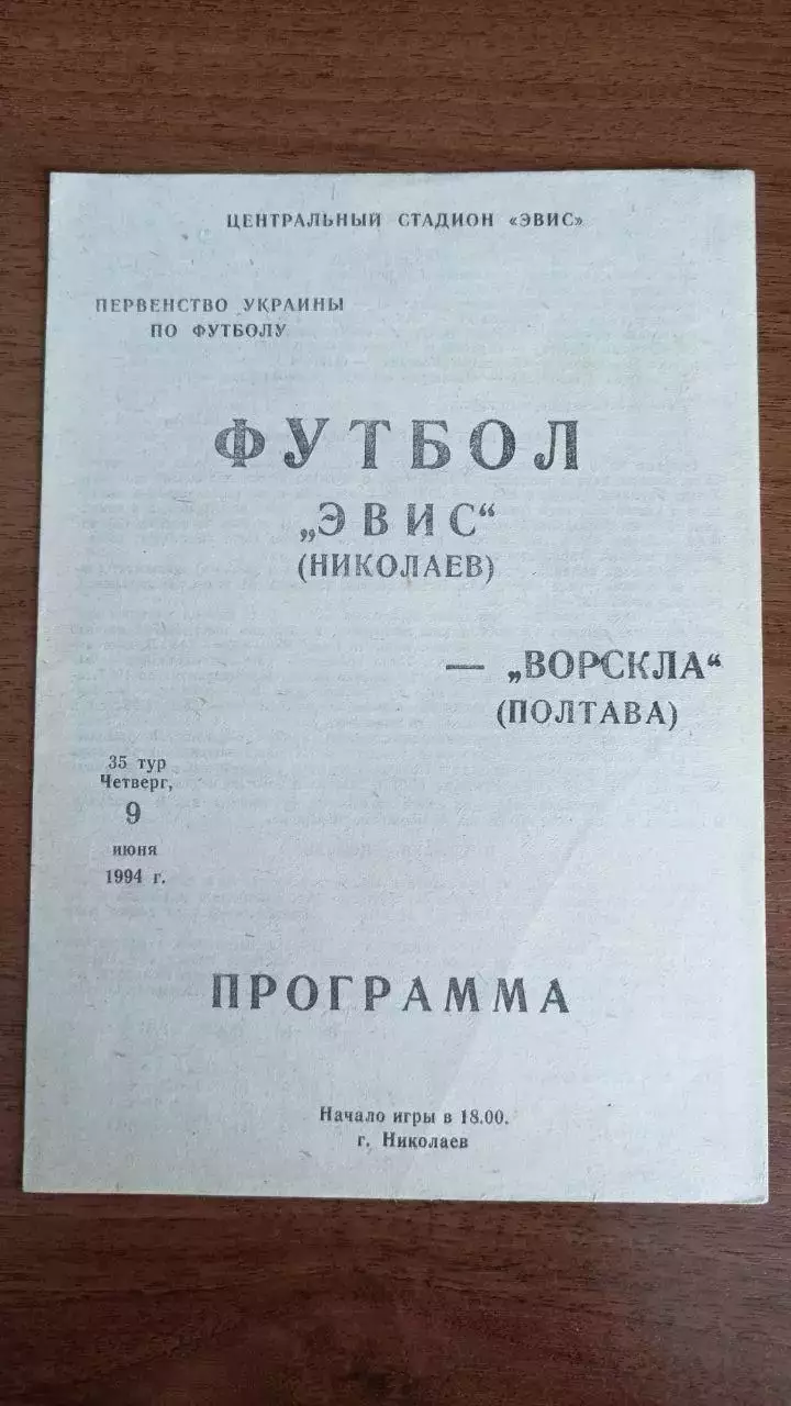 1993/1994 Эвис Николаев - Ворскла Полтава