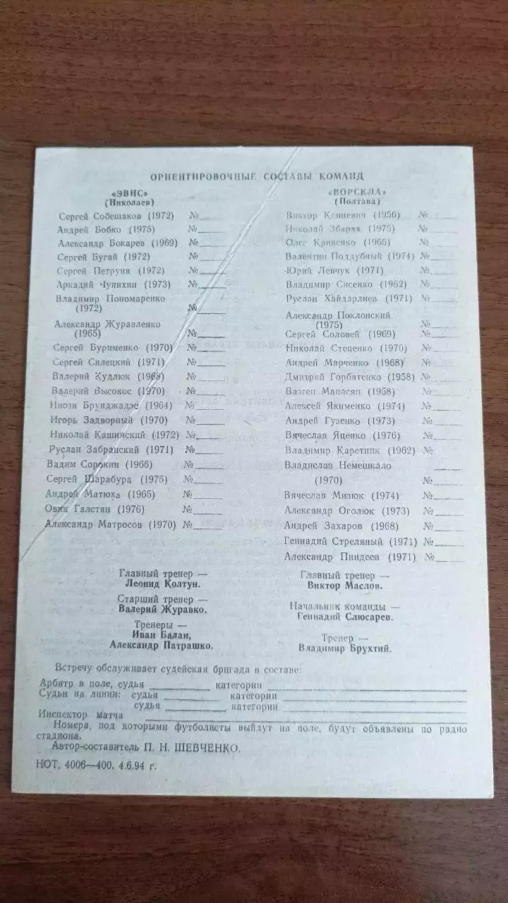 1993/1994 Эвис Николаев - Ворскла Полтава 1