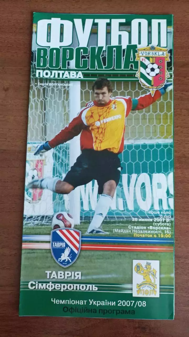 2007/2008 Ворскла Полтава - Таврия Симферополь