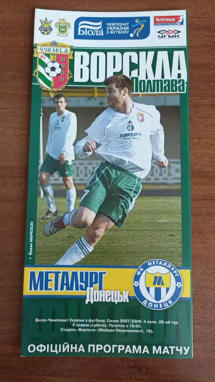 2007/2008 Ворскла Полтава - Металлург Донецк