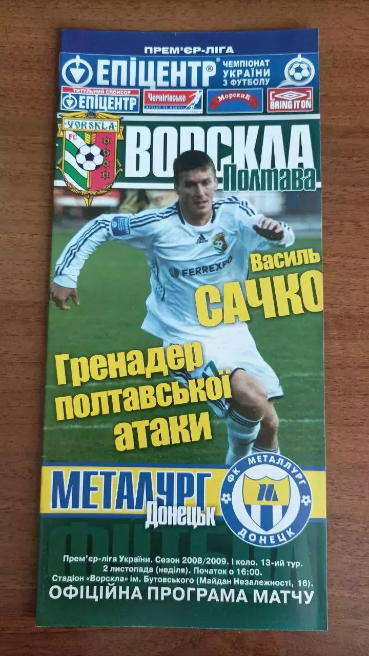 2008/2009 Ворскла Полтава - Металлург Донецк