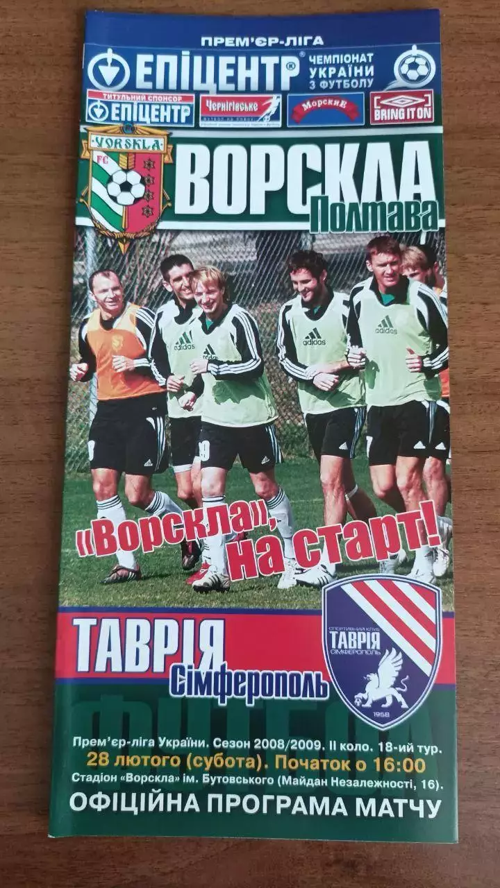 2008/2009 Ворскла Полтава - Таврия Симферополь