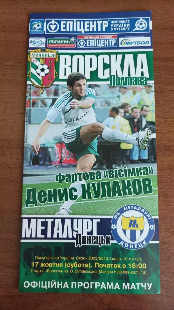 2009/2010 Ворскла Полтава - Металлург Донецк