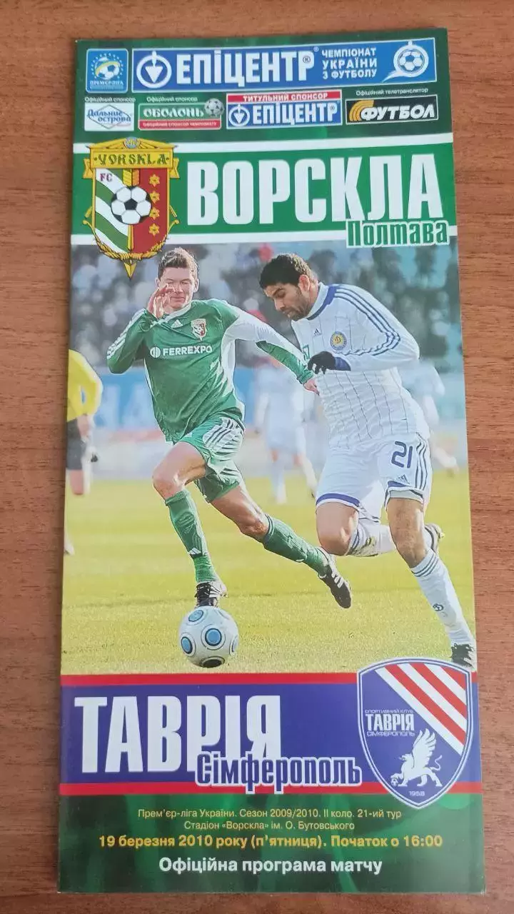 2009/2010 Ворскла Полтава - Таврия Симферополь