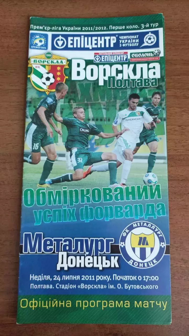 2011/2012 Ворскла Полтава - Металлург Донецк