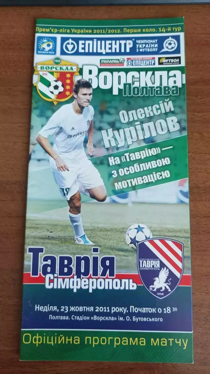 2011/2012 Ворскла Полтава - Таврия Симферополь