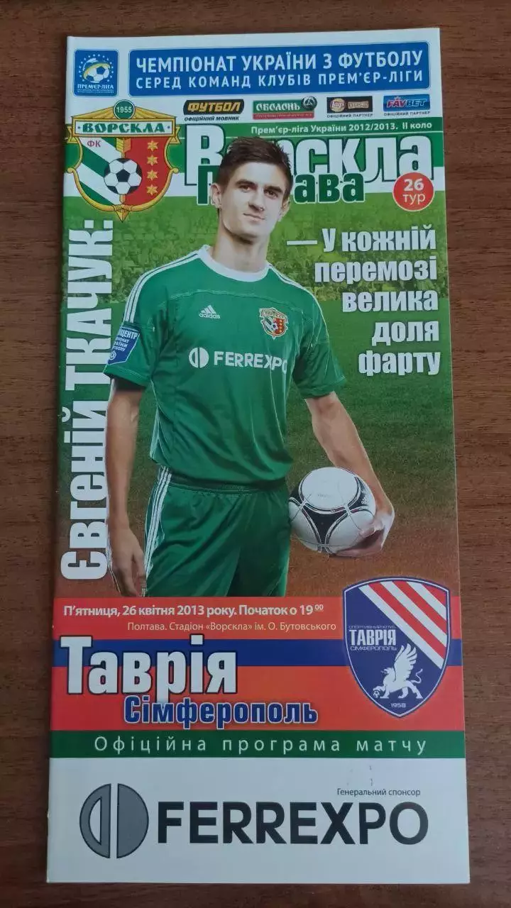 2012/2013 Ворскла Полтава - Таврия Симферополь