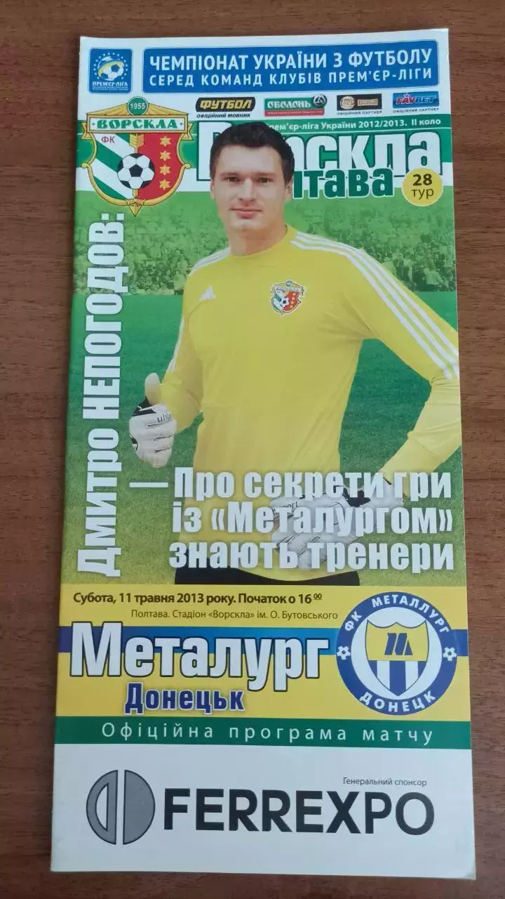 2012/2013 Ворскла Полтава - Металлург Донецк