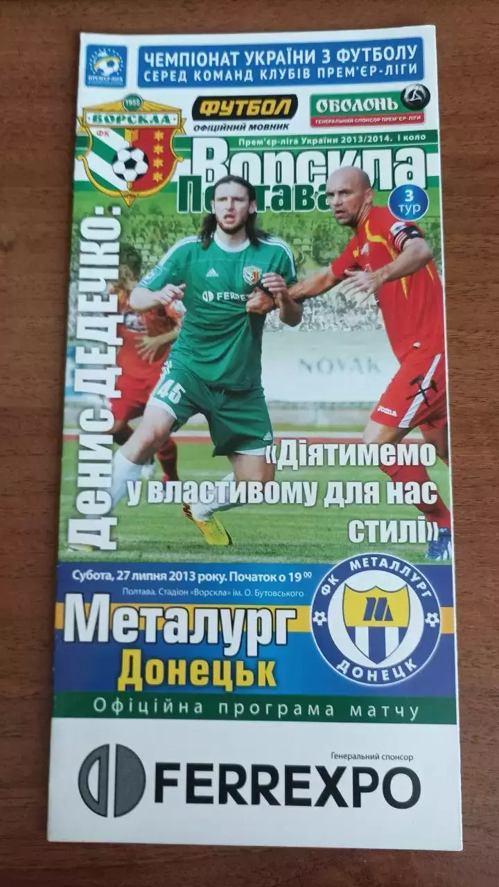 2013/2014 Ворскла Полтава - Металлург Донецк