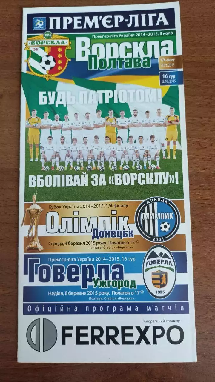 2014/2015 Ворскла Полтава - Олимпик Донецк, Говерла Ужгород. Кубок Украина