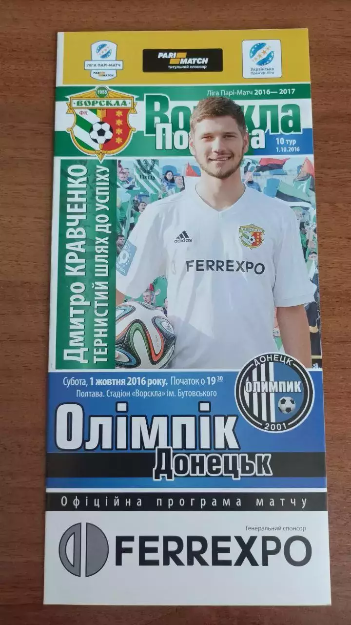 2016/2017 Ворскла Полтава - Олимпик Донецк