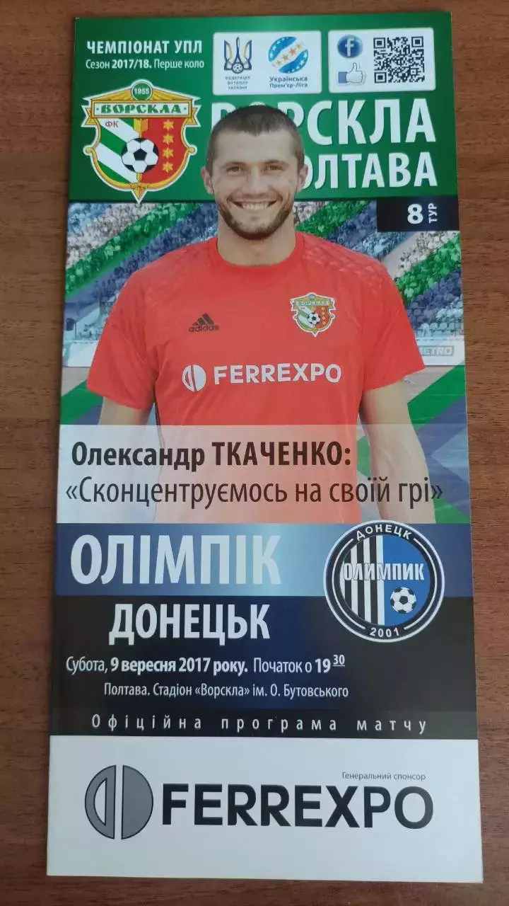 2017/2018 Ворскла Полтава - Олимпик Донецк