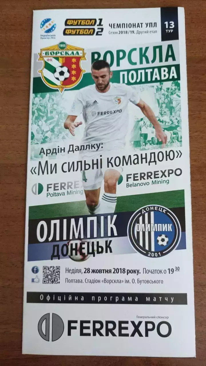 2018/2019 Ворскла Полтава - Олимпик Донецк