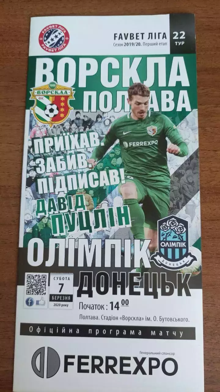 2019/2020 Ворскла Полтава - Олимпик Донецк