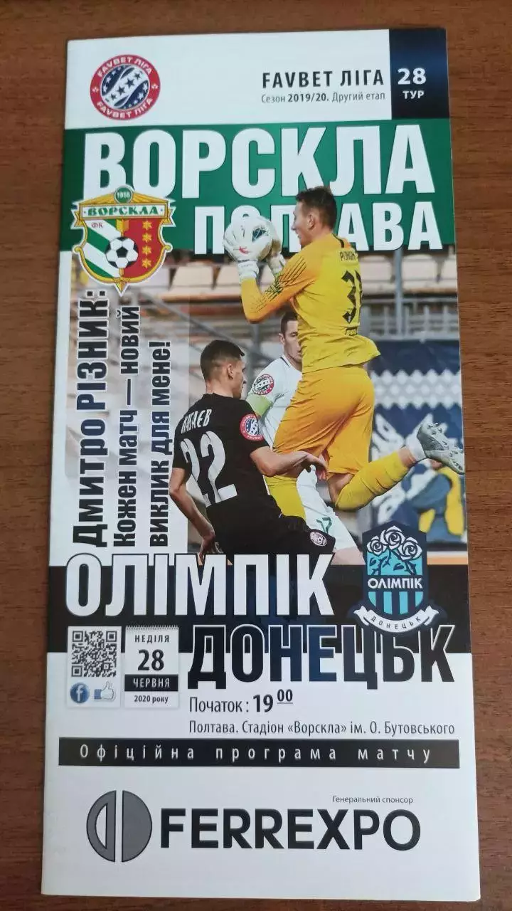 2019/2020 Ворскла Полтава - Олимпик Донецк. Етап 2