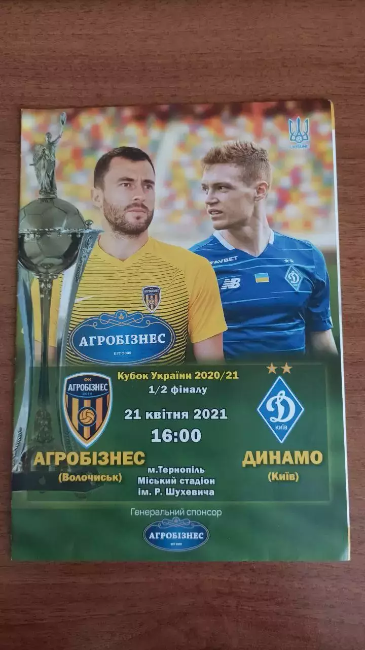 2020/2021 Агробизнес Волочиськ - Динамо Киев. Кубок Украина