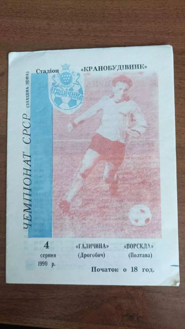 1990 Галичина Дрогобич - Ворскла Полтава