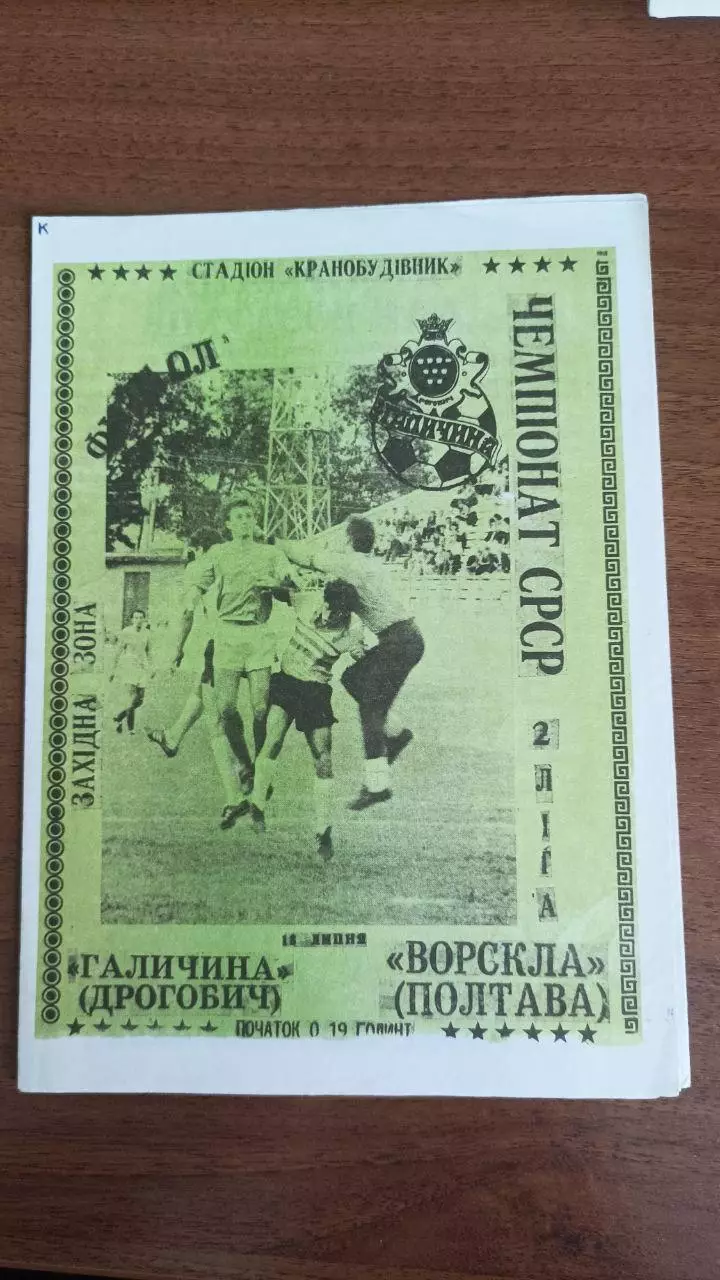 1991 Галичина Дрогобич - Ворскла Полтава