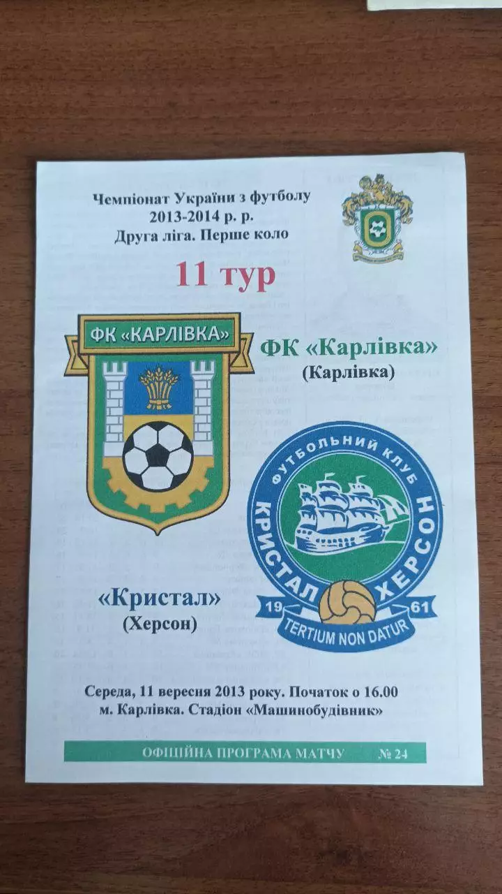 2013/2014 ФК Карловка - Кристалл Херсон