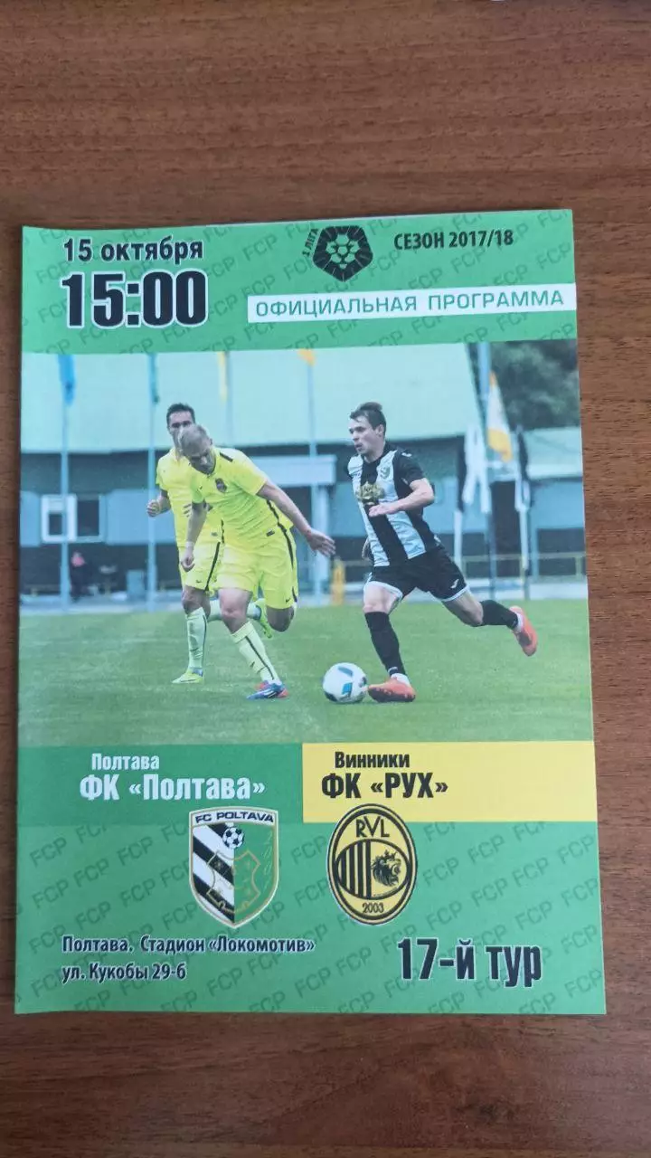 2017/2018 ФК Полтава - Рух Винники