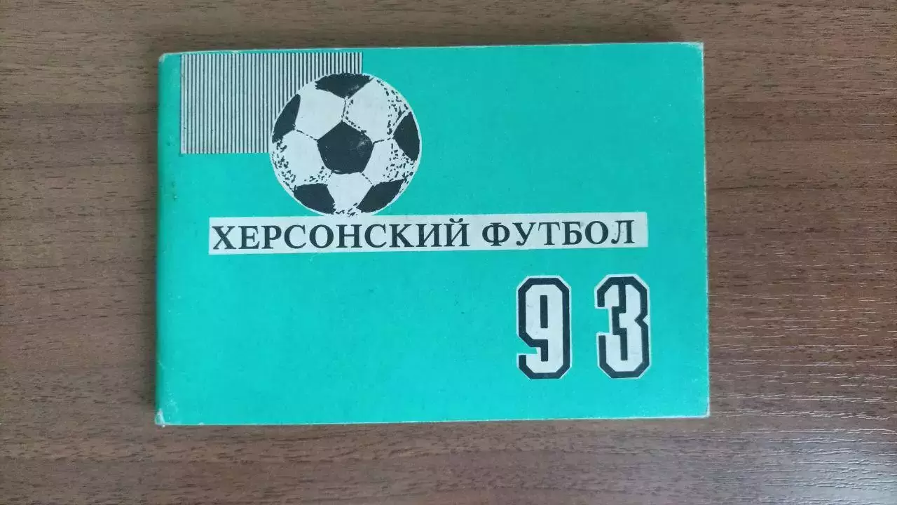 1993 Херсонский футбол. Кристалл