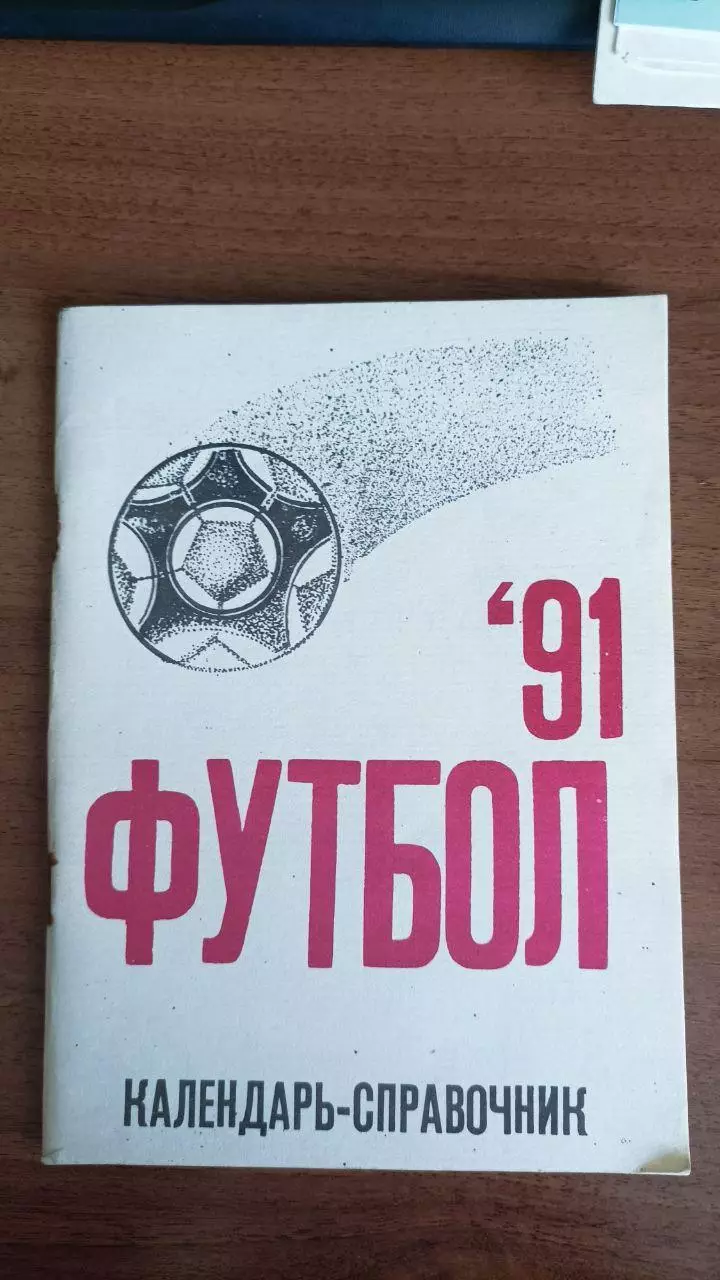 1991 Кристалл Херсон. Календарь-справочник