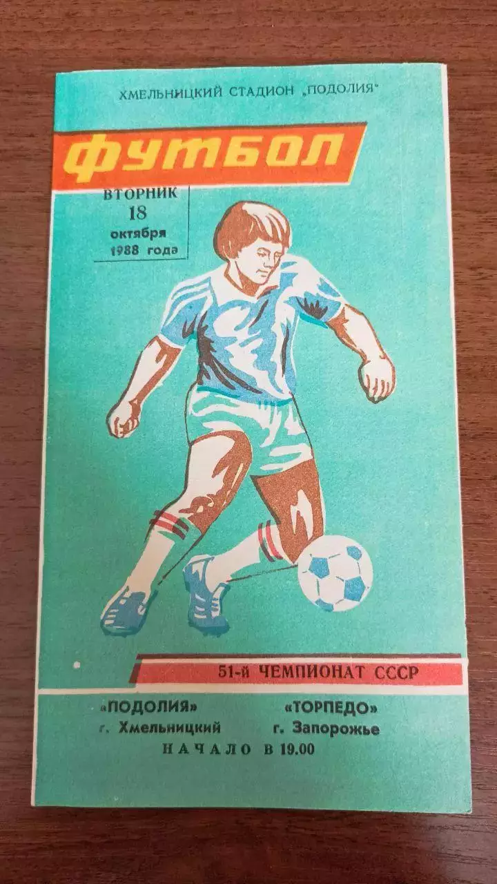 1988 Подолье Хмельницкий - Торпедо Запорожье
