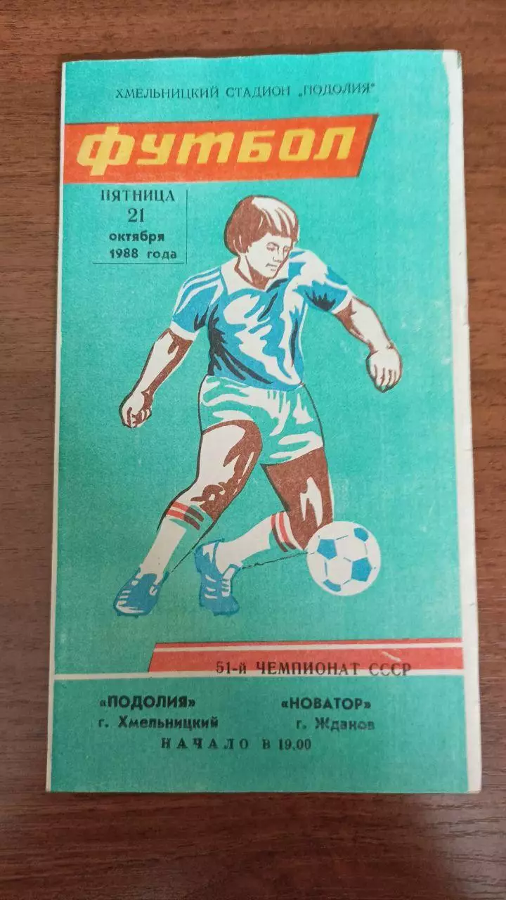 1988 Подолье Хмельницкий - Новатор Мариуполь
