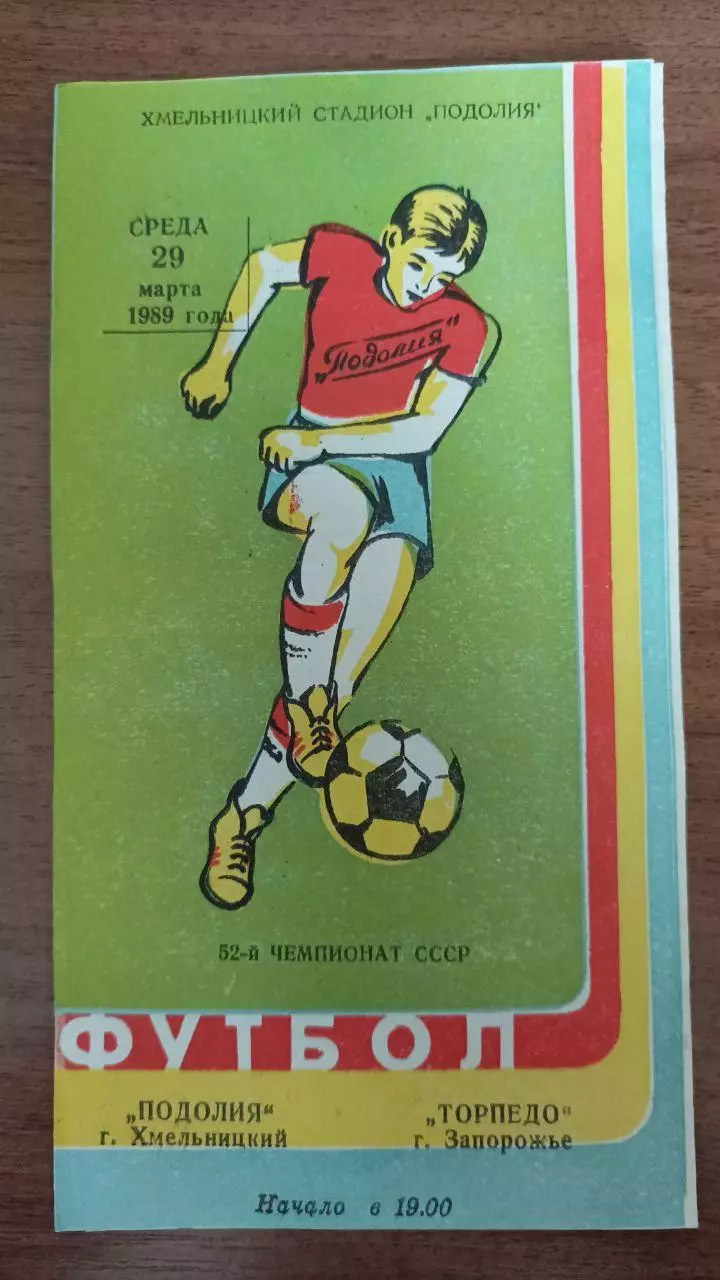 1989 Подолье Хмельницкий - Торпедо Запорожье
