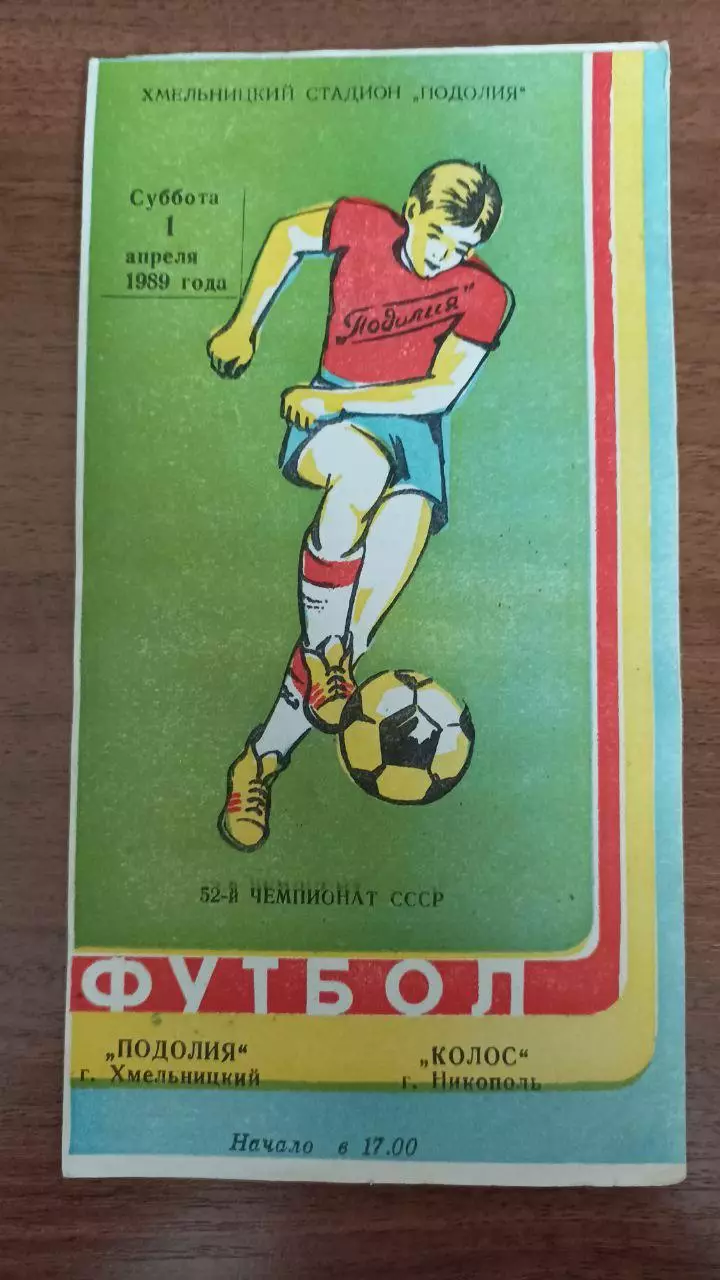 1989 Подолье Хмельницкий - Колос Никополь