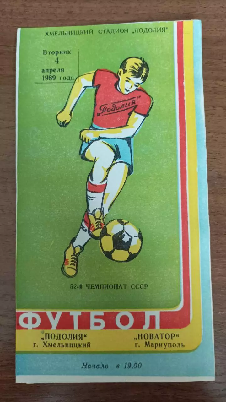 1989 Подолье Хмельницкий - Новатор Мариуполь