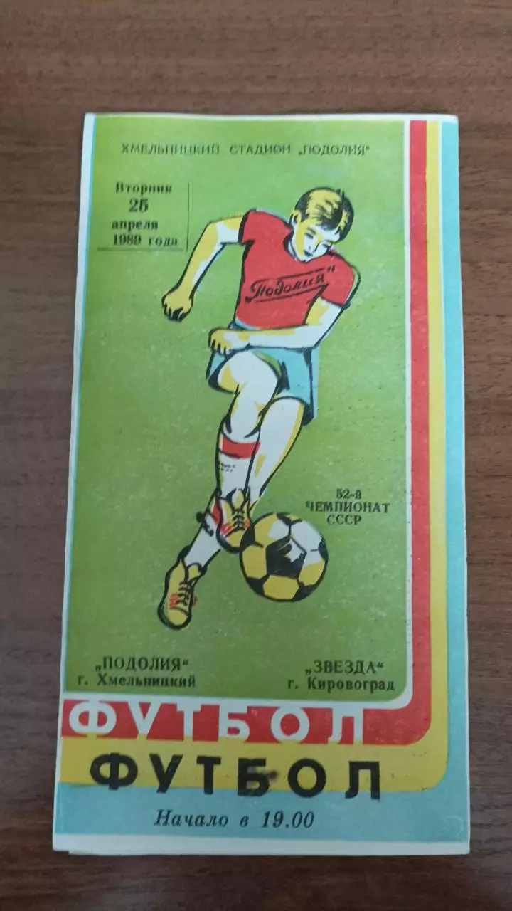 1989 Подолье Хмельницкий - Звезда Кировоград