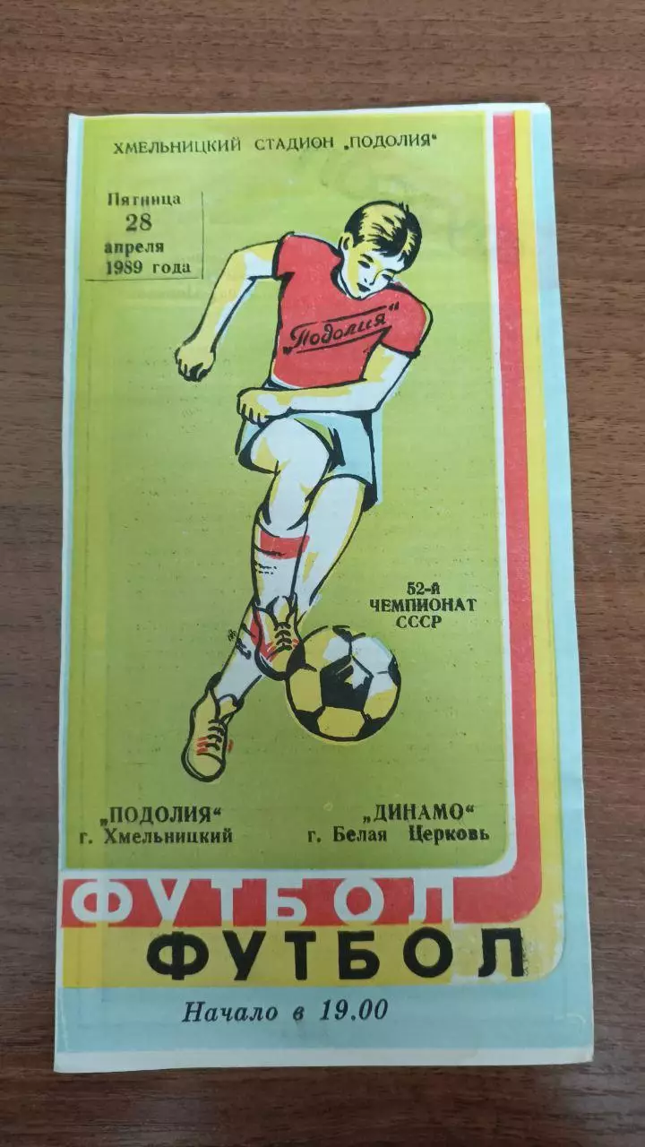 1989 Подолье Хмельницкий - Динамо Белая Церковь