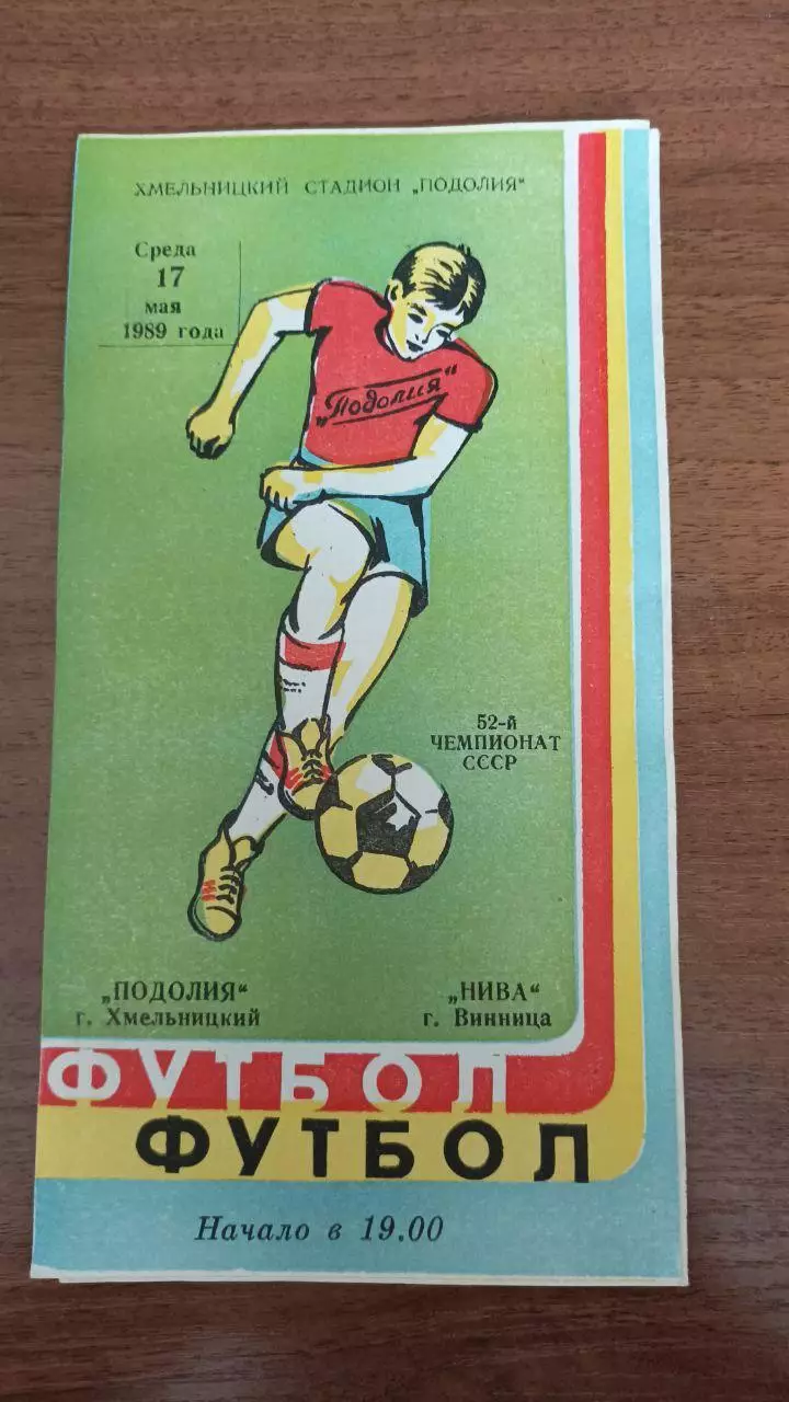 1989 Подолье Хмельницкий - Нива Винница