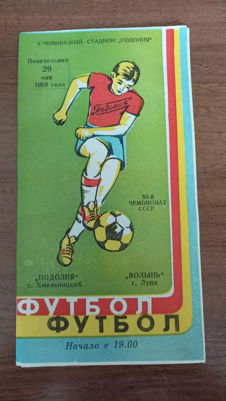 1989 Подолье Хмельницкий - Волынь Луцк