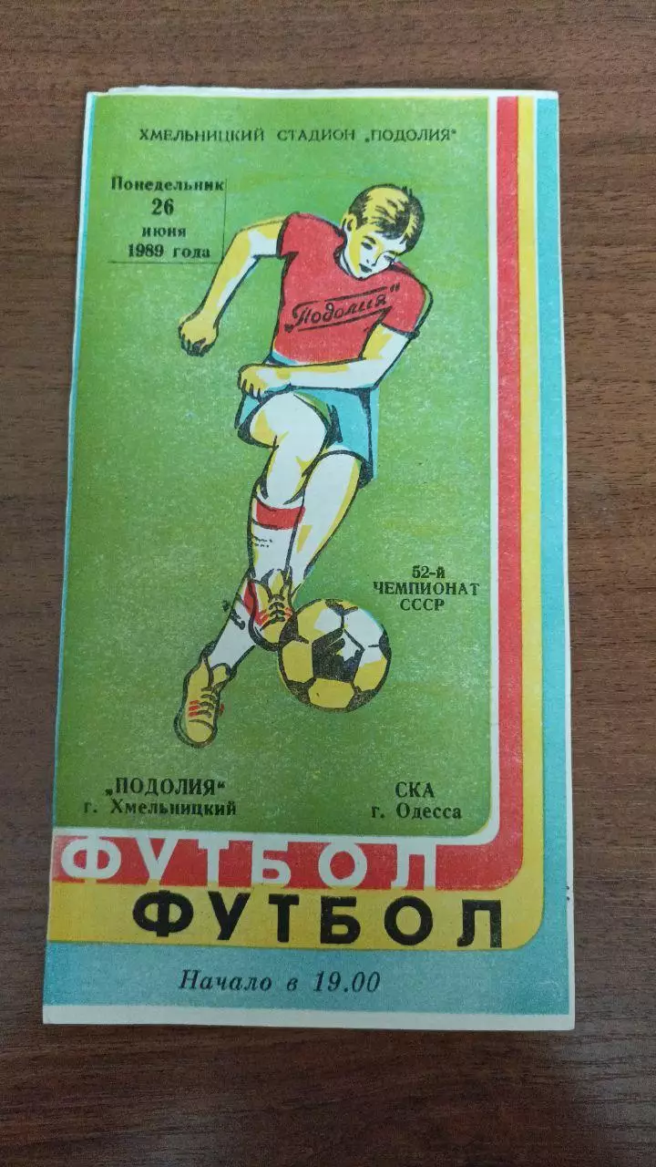 1989 Подолье Хмельницкий - СКА Одесса