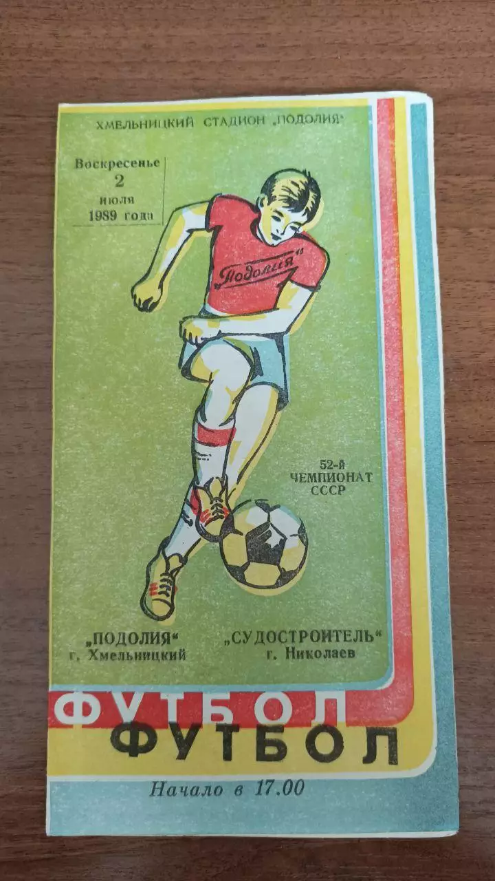 1989 Подолье Хмельницкий - Судостроитель Николаев