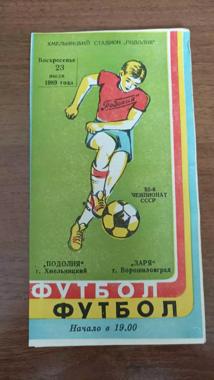 1989 Подолье Хмельницкий - Заря Луганск